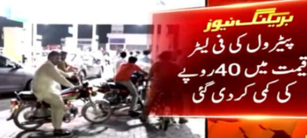 Prices of petrol dropped by Rs. 40 per liter